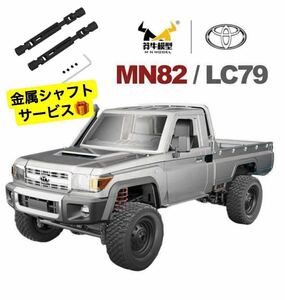 ★おまけ付き NEW Ver MN82 PRO MN78 MN99S 1/12 4WD RC WPLラジコン ロッククローラー トラック TOYOTA ランドクルーザー79 LC79 MNRC 82