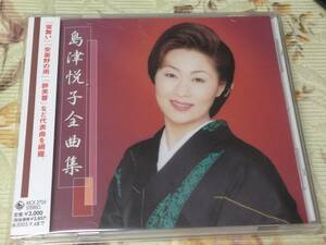 島津悦子　全曲集　開封品　