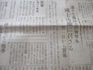 昭和19年　中部日本戦時報　満17歳以上の青年も国土防御に召さる　11月1日から実施他　O324