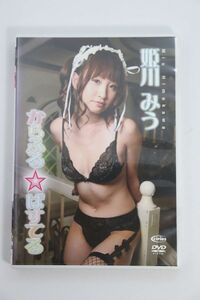 ■ＤＶＤ■からふる☆ぱすてる■姫川みう■中古■