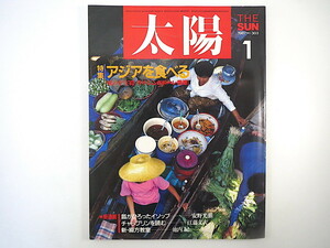 太陽 1987年1月号◎アジアと食べる タイ/シンガポール/香港/ 戸田杏子 立松和平 山口文憲 高橋昇 夏目房之介 エスニック料理 食文化地図