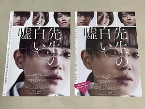 珍品 稀少 映画チラシ フライヤー「先生の白い嘘」B5劇場配布版、B5二つ折り富山県ロケ地マップ 2種セット