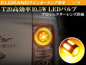 E51 エルグランド リアウィンカー プロジェクターレンズ 橙 SET