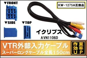 KW-1275A 同等品 VTR外部入力ケーブル イクリプス ECLIPSE AVN1106D 対応 アダプター ビデオ接続コード 全長150cm カーナビ 映像 音声