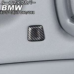 ルーフマイクカバー BMW i5 G60/G61 2023年05月～ ブラックカーボン ABS 入数：1セット(4個) AP-IT3809