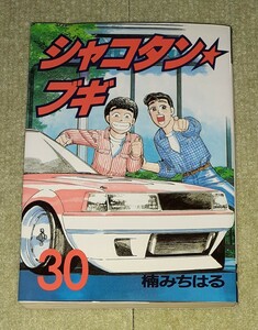 シャコタンブギ　第30巻　楠みちはる　【初版】