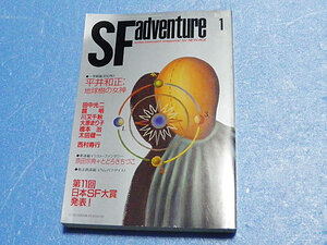 SFアドベンチャー 1991年1月号　平井和正「地球樹の女神 狼の足跡」、田中光二、西村寿行、川又千秋、鏡明、大原まり子、橋本治ほか