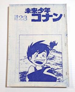 未来少年コナン NO.23 第23話 絵コンテ アニメ制作資料・制作素材 当時物 宮崎駿 スタジオジブリ