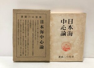 昭17 日本海中心論 海運船舶港湾 松尾小三郎 349P