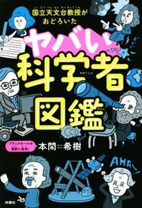 ヤバい科学者図鑑 国立天文台教授がおどろいた/本間希樹(著者)