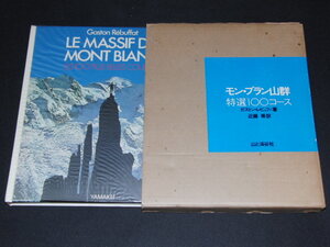 s■モン・ブラン山群―特選100コース (1974年) /アルピニスト/ガストン・レビュファ