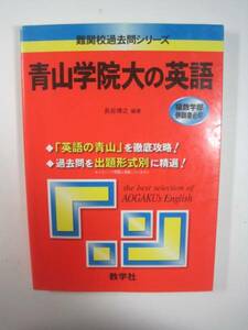 青山学院大の英語 赤本 教学社 英語 青山学院大学 難関校過去問シリーズ