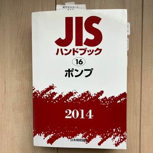 ★JISハンドブック ポンプ　 2014★