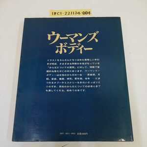 1_▼ ウーマンズボディー 昭和56年1月5日 7刷 発行 1981年 鎌倉書房 ダイヤグラムグループ 編集 池上千寿子 根岸悦子 訳WOMAN