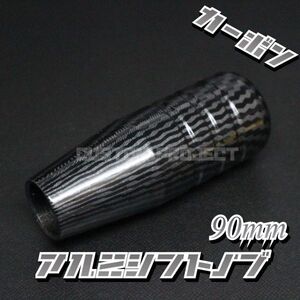 送料180円!! 汎用 M6M8M10M12 アルミシフトノブ 90mm カーボン type1