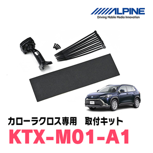 カローラクロス(R3/9～現在)専用　アルパイン / KTX-M01-A1　デジタルミラー取付キット　ALPINE正規販売店