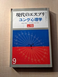 現代のエスプリ　ユング心理学/河合隼雄・樋口和彦/至文堂