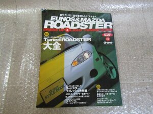 【driver STYLE BOOK】 No.12　ユーノス＆マツダロードスター　Tuned ROADSTER 大全