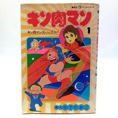 【初版】キン肉マン(１)キン肉マン大ハッスル！〈ゆでたまご〉集英社　コミック