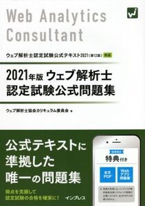 ウェブ解析士認定試験公式問題集(2021年版) ウェブ解析士認定試験公式テキスト2021(第12版)対応/