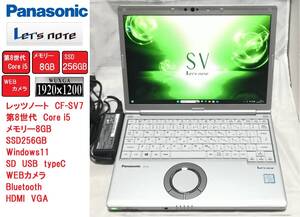 【第8世代Core i5】レッツノート CF-SV7 / SSD256GB / 8GB / Windows11⑤