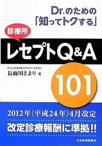 Ｄｒ．のための「知ってトクする」診療所レセプトＱ＆Ａ１０１／長面川さより【著】