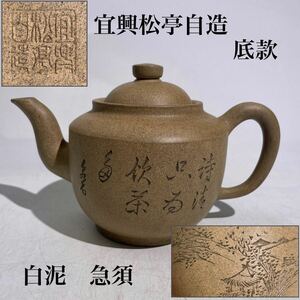 宜興松亭自造　底款　白泥　山水図　・　漢詩彫　急須　/　中国美術　唐物　茶器　煎茶道具　検索：　朱泥　紫泥　紫砂　宜興紫砂　.3287