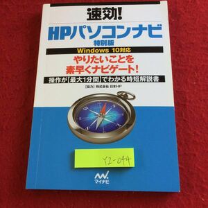 YZ-044 速攻!HPパソコンナビ 特別版 Windows10対応 やりたいことを素早くナビゲート! 操作が最大1分間でわかる時短解説書 マイナビ 