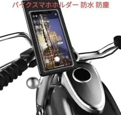 【新品未使用】  バイク スマホホルダー 防水バッグ適用 携帯