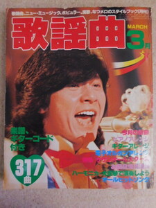 287♪当時物 月刊歌謡曲 1980年3月号 山口百恵/甲斐バンド/西城秀樹 など 特集：サザンオールスターズ