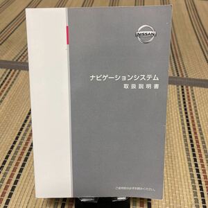 ★ 日産純正 ナビゲーションシステム 取扱説明書 トリセツ N37D-06、本、Book、中古品管理55