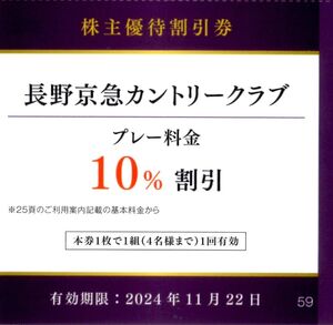 ★長野京急カントリークラブ　10%割引券×1枚　京急株主優待★2024/11/22まで★即決