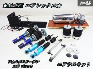 AirREX エアレックス フォルクスワーゲン 1K系 ゴルフ5 タンク コンプレッサー コントローラー サスペンション ショック エアサスキット