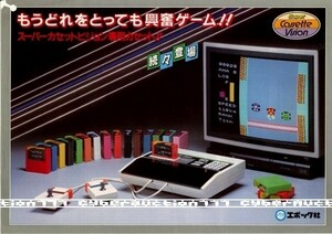 ◎ ゲームチラシ ・ エポック社 ・ スーパーカセットビジョン 本体 ・ メーカー正規非売レア品