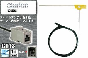 フィルムアンテナ ケーブル セット 地デジ クラリオン Clarion NX808 対応 ワンセグ フルセグ GT13 コネクター 1本 1枚 車 ナビ 高感度