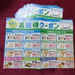 FamilyMart お買得クーポン　10枚