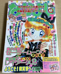 なかよし　1995年7月号　あかずきんちゃん　やまとなでしこ同盟