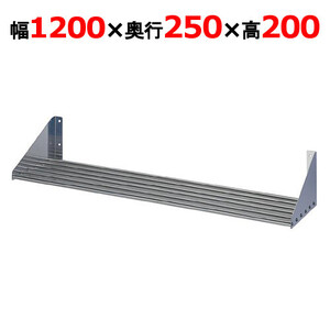 PS-1200-250【東製作所】パイプ棚 幅1200×奥行250×高さ200mm【業務用/新品/送料無料】