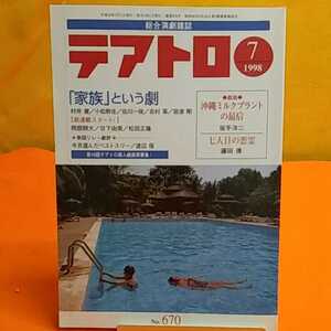 おまとめ歓迎！ねこまんま堂☆A09☆管理20※ テアトロ1998年7月 家族という悲劇