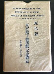 S東宮殿下御渡欧記念謹寫 原色版　 昭和天皇/絵葉書/8枚/たとう付/未使用/カラー