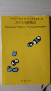 ガラスの動物園 テネシー・ウィリアムズ 小田島雄志＝訳 新潮文庫 送料185円 演劇 戯曲 家族 