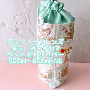 ダッフィ−フレンズ柄＊保冷＊持ち手付き＊ペットボトルカバーハンドメイド*500〜650ml対応 No15-5