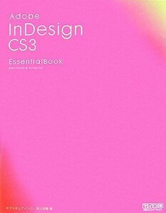 Ａｄｏｂｅ　ＩｎＤｅｓｉｇｎ　ＣＳ３　Ｅｓｓｅｎｔｉａｌ　Ｂｏｏｋ／オブスキュアインク，冨山詩曜【著】