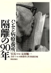 ハンセン病療養所隔離の90年/全国ハンセン病療養所入所者協議会(編者),太田順一