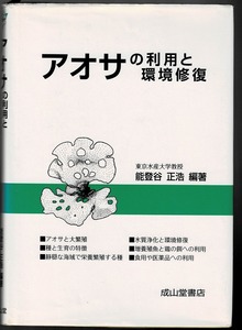 即決 送料無料 アオサの利用と環境修復 能登谷正浩 成山堂書店 平成11年 水質浄化 食用 医薬品 増養殖魚 栄養繁殖 天然のリサイクル資源