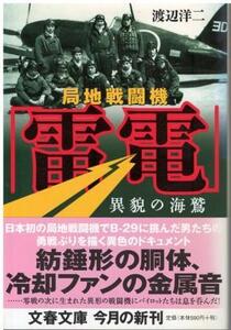 （古本）局地戦闘機「雷電」 渡辺洋二 文藝春秋 W00046 20050710発行