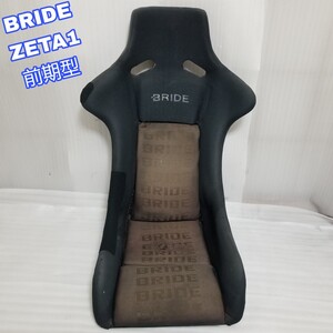 【即決送料無料】③ BRIDE ZETA 前期型 ブリッド ジータ フルバケ フルバケットシート 即納