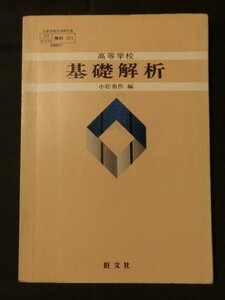 昭和レトロ　高校教科書☆『高等学校　基礎解析　小松勇作:編　旺文社　昭和60年発行　1985』