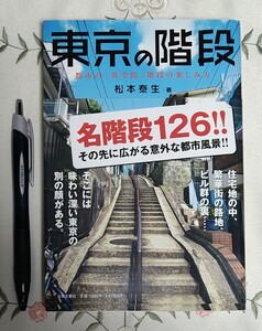 東京の階段 都市の「異空間」階段の楽しみ方 名階段126 その先に広がる都市空間 松本泰生著 平成19年発行 日本文芸社 2007年