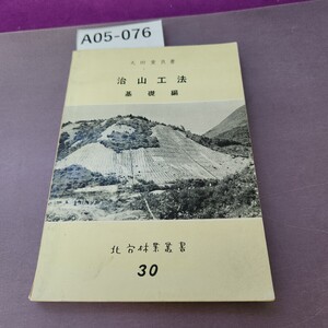 A05-076 治山工法 基礎編 北方林業叢書 30 数ページに書き込み有り